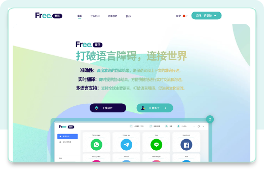 下载并安装 Free.翻译操作示意，图片来自 Free.翻译官网